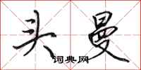 田英章头曼行书怎么写