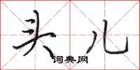 田英章头儿行书怎么写