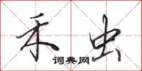 田英章禾虫行书怎么写