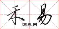 田英章禾易行书怎么写