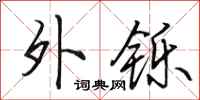 田英章外铄行书怎么写