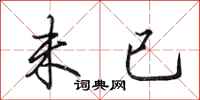 田英章未已行书怎么写