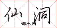 田英章仙洞行书怎么写