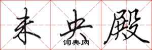 田英章未央殿行书怎么写