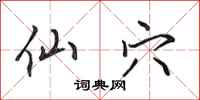 田英章仙穴行书怎么写