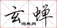 田英章玄蝉行书怎么写