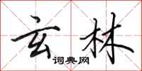 田英章玄林行书怎么写