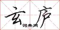 田英章玄庐行书怎么写