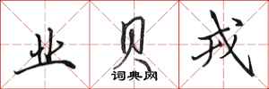 田英章业贝戎行书怎么写