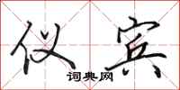 田英章仪宾行书怎么写