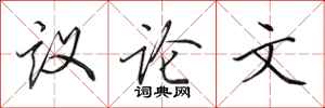 田英章议论文行书怎么写
