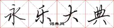 田英章永乐大典行书怎么写