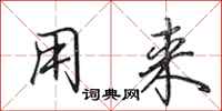 田英章用来行书怎么写
