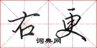 田英章右更行书怎么写