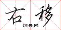 田英章右移行书怎么写