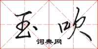 田英章玉吹行书怎么写