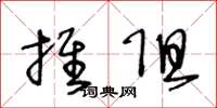王冬龄推阻草书怎么写
