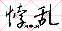 钱沛云悖乱行书怎么写