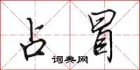 田英章占冒行书怎么写
