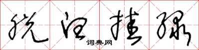 王冬龄脱白挂绿草书怎么写