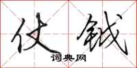 田英章仗钺行书怎么写