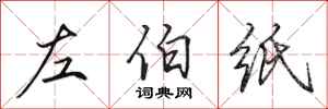 田英章左伯纸行书怎么写