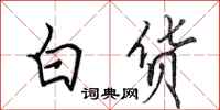 田英章白货行书怎么写