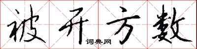 钱沛云被开方数行书怎么写