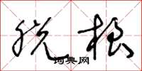 王冬龄脱根草书怎么写