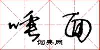王冬龄唾面草书怎么写