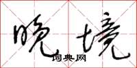 王冬龄晚境草书怎么写