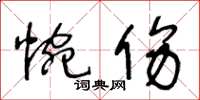 王冬龄惋伤草书怎么写