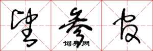 王冬龄望参官草书怎么写