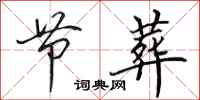 田英章节葬行书怎么写