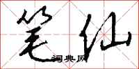 钱沛云笔仙行书怎么写