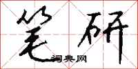 钱沛云笔研行书怎么写