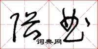 王冬龄隈曲草书怎么写