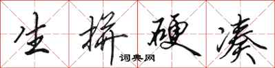 田英章生拼硬凑行书怎么写
