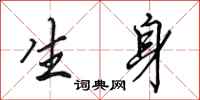 田英章生身行书怎么写