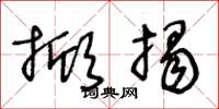 王冬龄掀揭草书怎么写