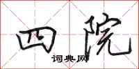 田英章四院行书怎么写