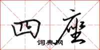 田英章四座行书怎么写