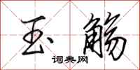 田英章玉觞行书怎么写