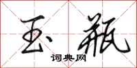 田英章玉瓶行书怎么写