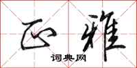 田英章正雅行书怎么写