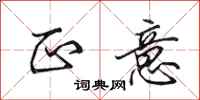 田英章正意行书怎么写