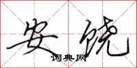田英章安饶行书怎么写