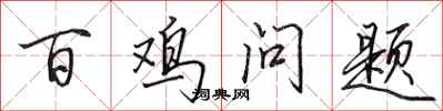 田英章百鸡问题行书怎么写