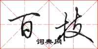 田英章百技行书怎么写
