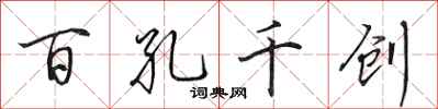 田英章百孔千创行书怎么写
